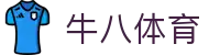 牛八体育 - 与球迷合为一体